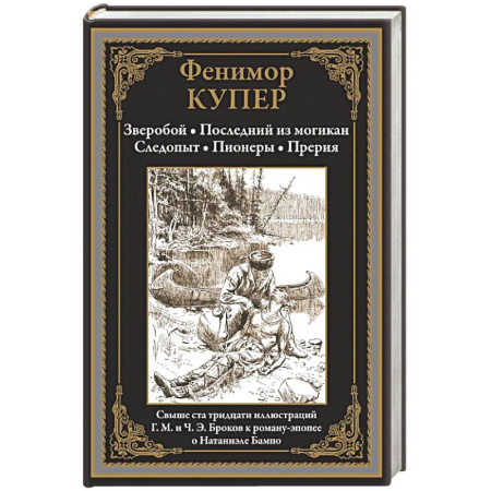 Зарубежная приключенческая литература, книга Зверобой. Последний из могикан. Следопыт. Пионеры. Прерия купить по скидке