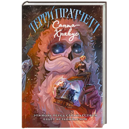Зарубежное фэнтези, книга Санта-Хрякус купить по скидке