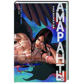 Амаранты. Кн. 3: Окрыленный