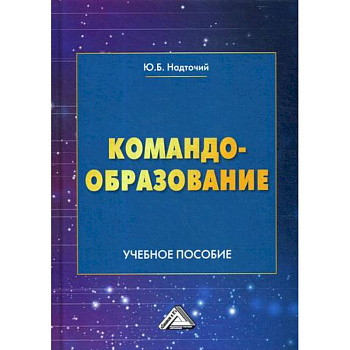 Командообразование