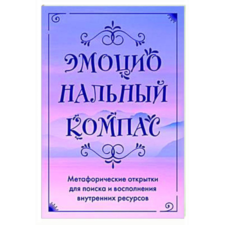 Метафорические карты, книга Эмоциональный компас. Метафорические открытки для поиска и восполнения внутренних ресурсов купить по скидке