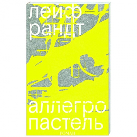 Зарубежная современная проза, книга Аллегро пастель купить по скидке