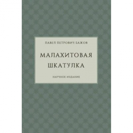 Русская классика, книга Малахитовая шкатулка. Научное издание купить по скидке