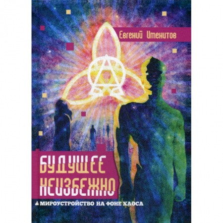 Русская современная проза, книга Будущее неизбежно. Мироустройство на фоне хаоса купить по скидке