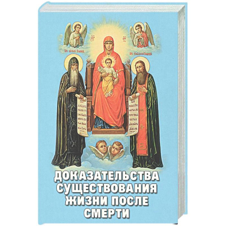 Сверхъестественное, необъяснимое, знаки, символы, книга Доказательства существования жизни после смерти купить по скидке