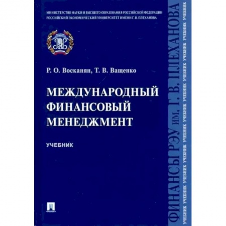 Финансы. Банковское дело. Инвестиции, книга Международный финансовый менеджмент. Учебник купить по скидке