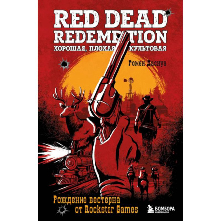 Компьютерные игры, книга Red Dead Redemption. Хорошая, плохая, культовая. Рождение вестерна от Rockstar Games купить по скидке
