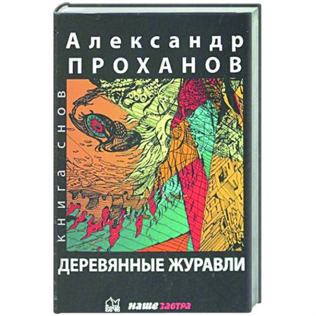 Русская современная проза, книга Деревянные журавли. Русский купить по скидке
