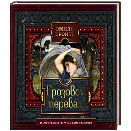 Зарубежная классика, книга Грозовой перевал купить по скидке