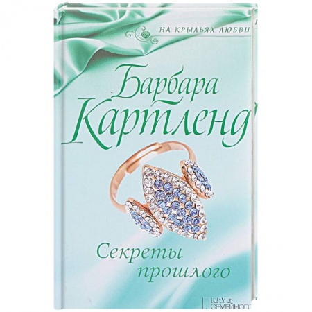 Исторический роман, книга Секреты прошлого купить по скидке