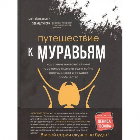 Современная художественная проза, книга Путешествие к муравьям купить по скидке