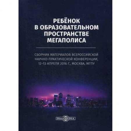 Общие работы по педагогике, книга Ребенок в образовательном пространстве мегаполиса купить по скидке