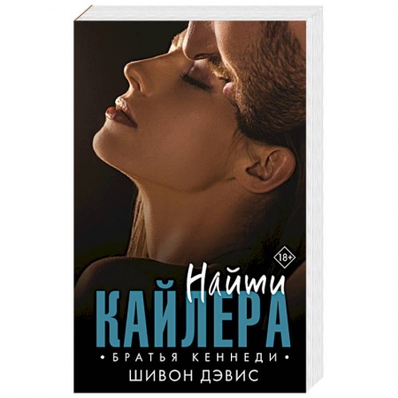 Зарубежный любовный роман, книга Найти Кайлера купить по скидке