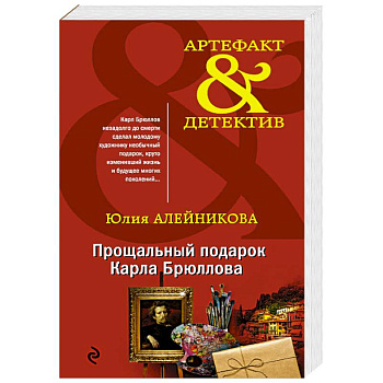 Прощальный подарок Карла Брюллова