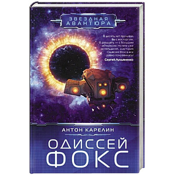 Одиссей Фокс