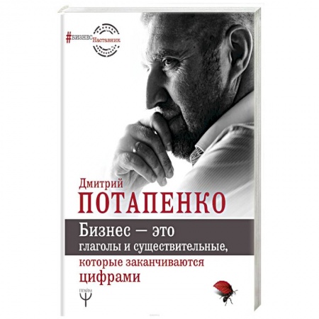 Предпринимательство. Отраслевой бизнес, книга Бизнес — это глаголы и существительные, которые заканчиваются цифрами купить по скидке