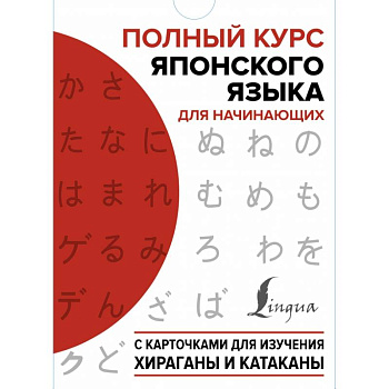 Полный курс японского языка для начинающих с карточками для изучения хираганы и катаканы Полный курс японского языка для начинающих с карточками для изучения хираганы и катаканы