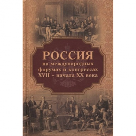 От Руси до России, книга Россия на международных форумах и конгрессах XVII - XX века купить по скидке
