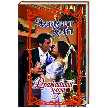 Дражайший плут