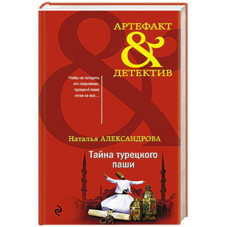 Отечественный женский детектив, книга Тайна турецкого паши купить по скидке