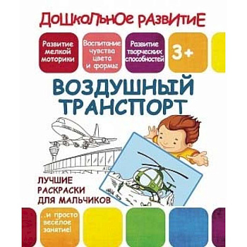 Лучшие раскраски для мальчиков. Воздушный транспорт