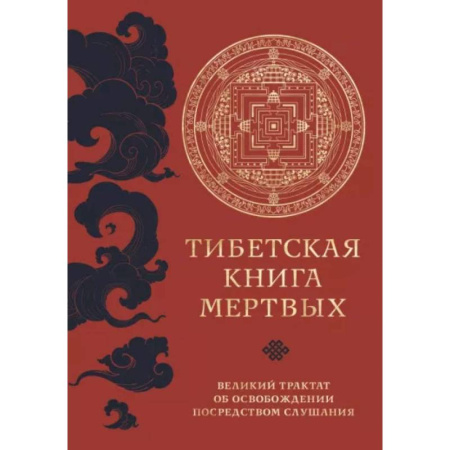 Другие эзотерические учения, книга Тибетская книга мертвых купить по скидке