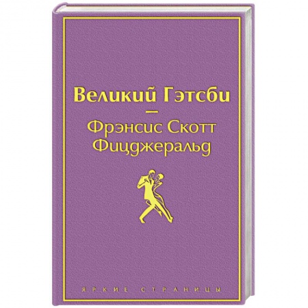 Зарубежная классика, книга Великий Гэтсби купить по скидке