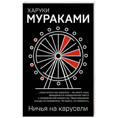 Зарубежная современная проза, книга Ничья на карусели купить по скидке