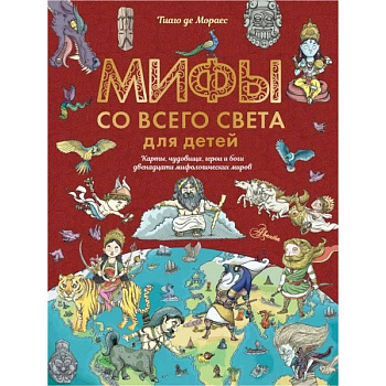Мифы со всего света для детей