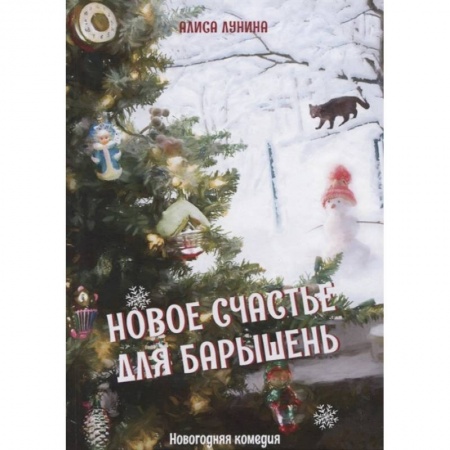 Отечественный любовный роман, книга Новое счастье для барышень купить по скидке