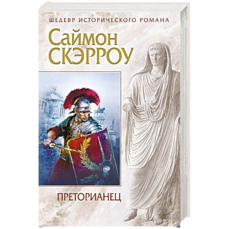 Исторический роман, книга Преторианец купить по скидке