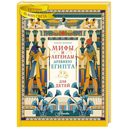 Всемирная история, книга Мифы и легенды Древнего Египта для детей купить по скидке