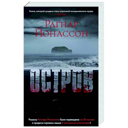 Зарубежный детектив, книга Остров купить по скидке