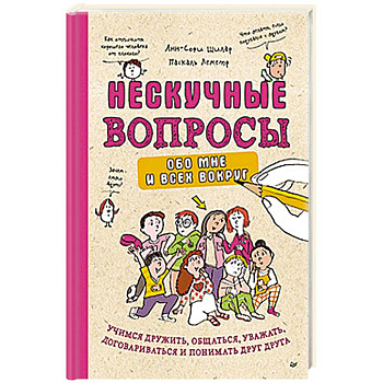 Нескучные вопросы обо мне и всех вокруг. Учимся дружить, общаться, уважать, договариваться и понимать друг друга
