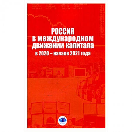 Современная история России (с 1991 года), книга Россия в международном движении капитала в 2020 - начале 2021 года. Аналитический доклад купить по скидке