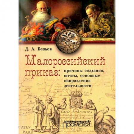 От Руси до России, книга Малороссийский приказ: причины создания, штаты, основные направления деятельности купить по скидке