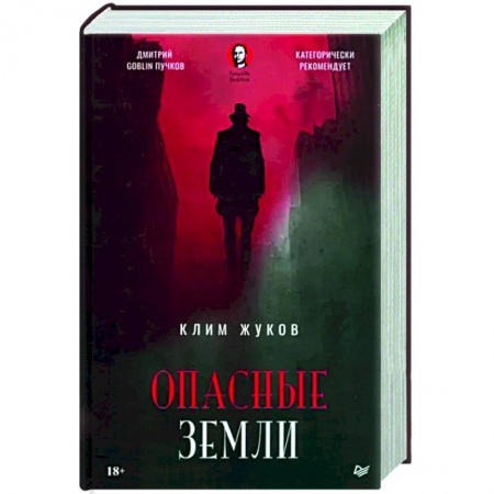 Мистика, ужасы, книга Опасные земли купить по скидке
