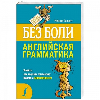 Английская грамматика без боли