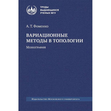 Математика, книга Вариационные методы в топологии: монография. купить по скидке