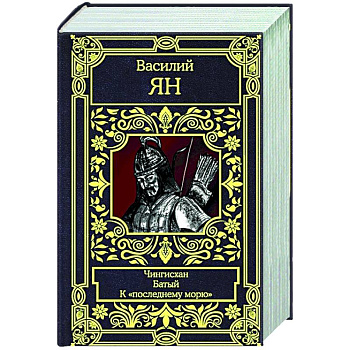 Чингисхан. Батый. К 'последнему морю'