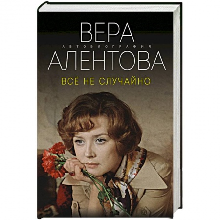 Мемуары, биографии деятелей культуры, искусства, книга Все не случайно купить по скидке