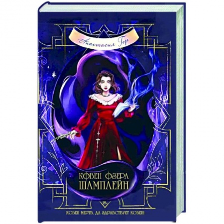 Русское фэнтези, книга Ковен озера Шамплейн купить по скидке