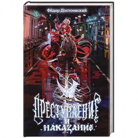 Русская классика, книга Преступление и наказание купить по скидке