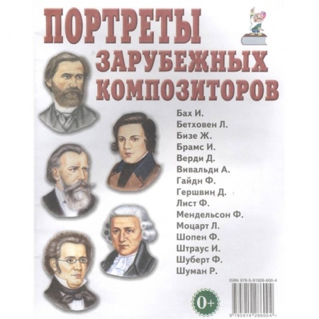 Литература, книга Портреты зарубежных композиторов купить по скидке