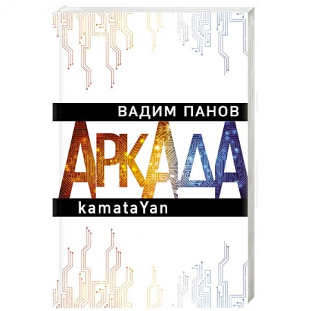 Классическая русская фантастика, книга Аркада. Эпизод первый. kamataYan купить по скидке