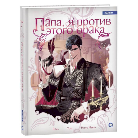 Комиксы. Манга, книга Папа, я против этого брака. Том 2 (Папа, я не выйду замуж). Манхва купить по скидке