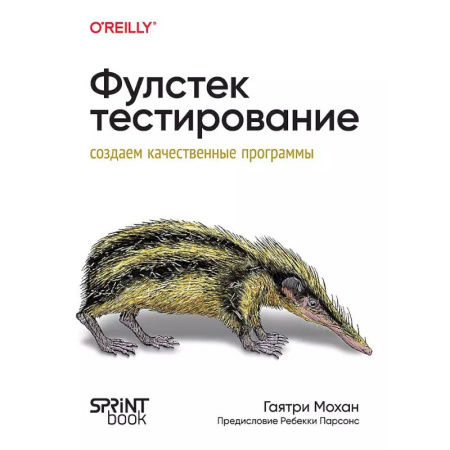 Информационные технологии, книга Фулстек-тестирование купить по скидке