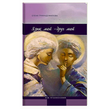 Православие в целом, книга Язык мой-друг мой купить по скидке