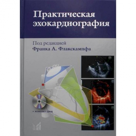 Кардиология, книга Практическая эхокардиография купить по скидке