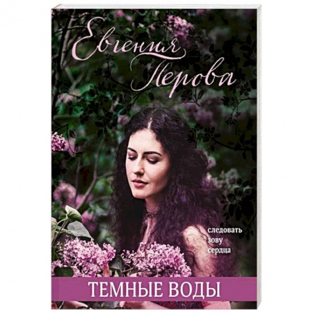 Отечественный любовный роман, книга Темные воды купить по скидке